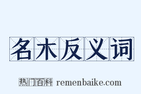 名木反义词是什么意思的图片